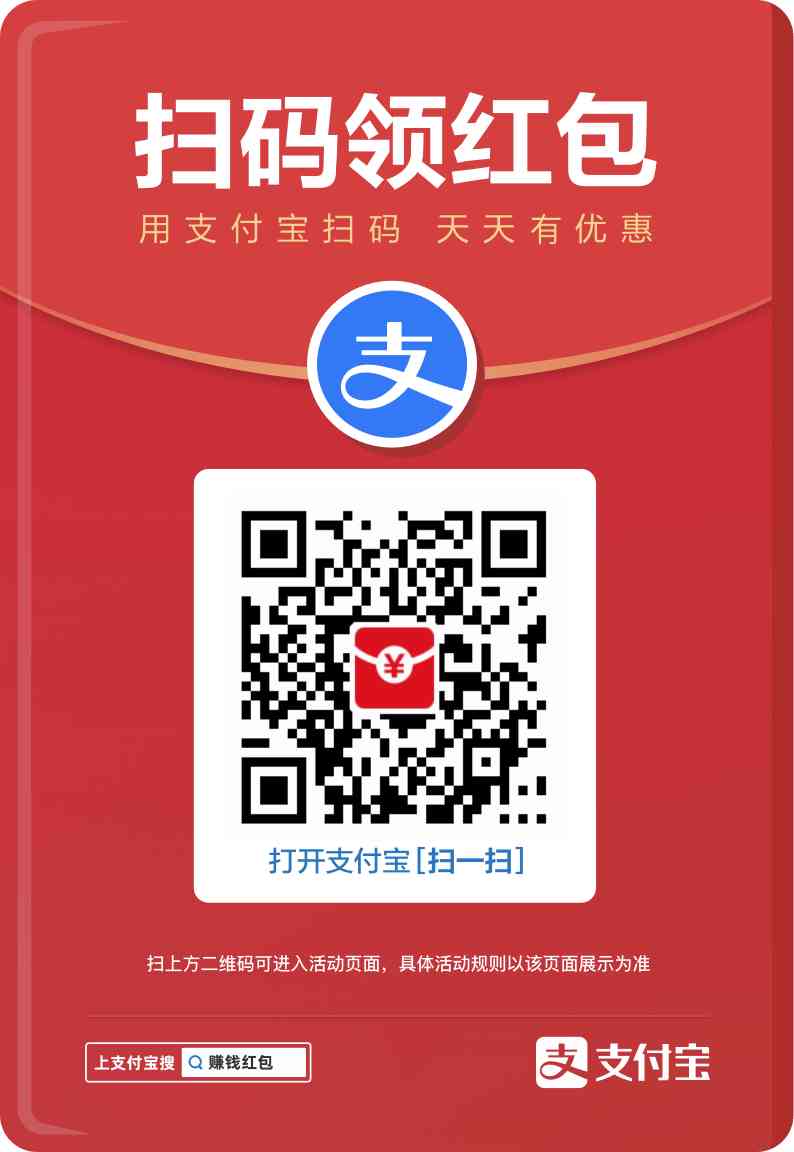 alipay 红包码